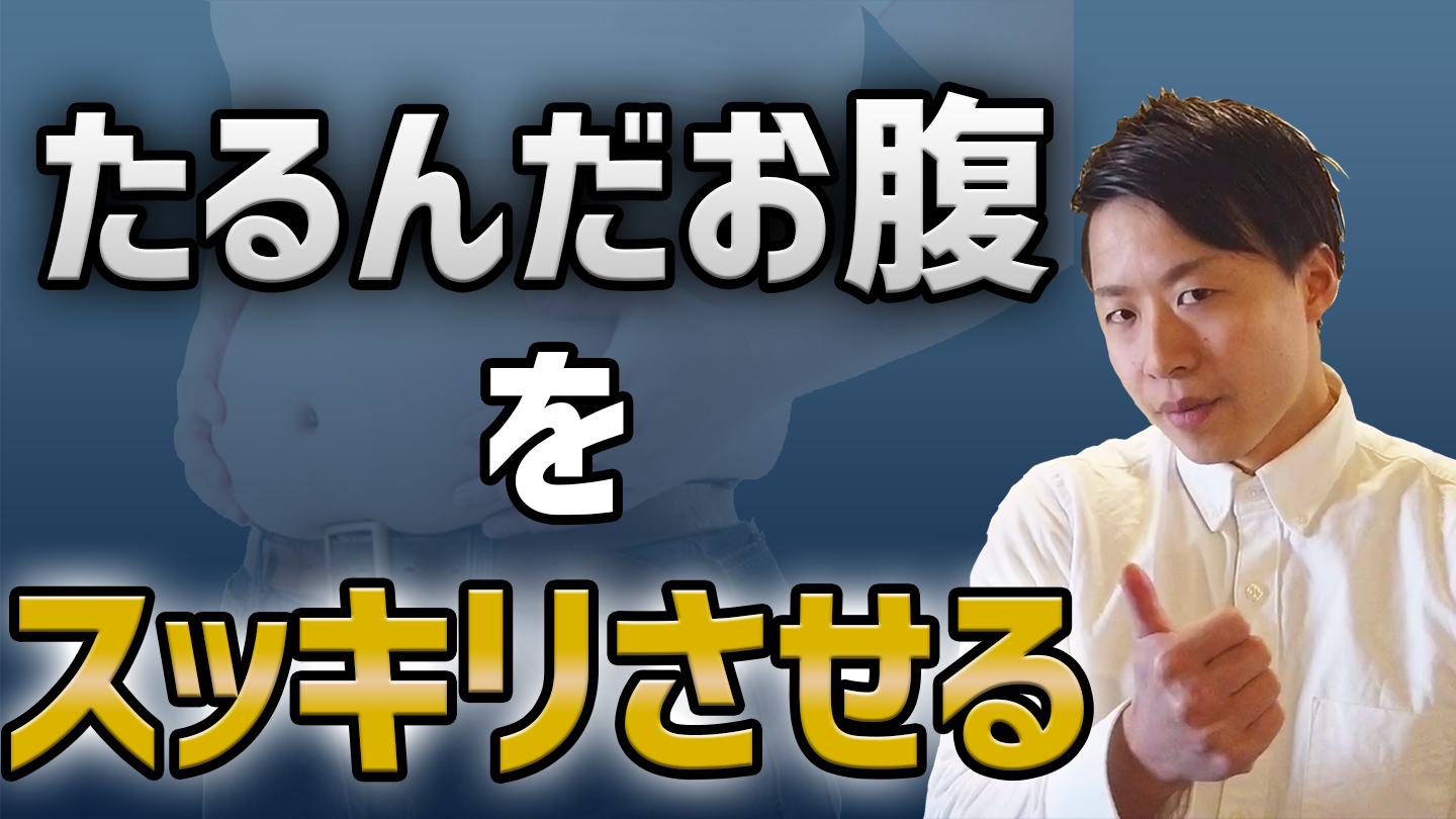 お腹を引き締めるには筋トレだけでは不十分 たるんだお腹周りをすっきりさせる方法 Tatsu日記