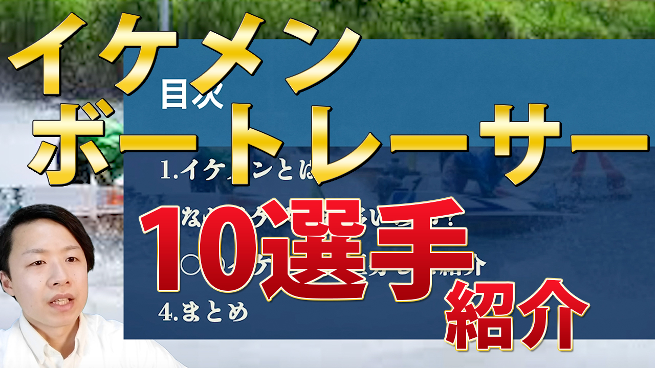 イケメン ボートレーサー 競艇選手 10選手 イケメンなボートレーサーに分けて紹介 Tatsu日記